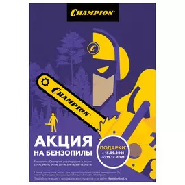 бензопила CHAMPION 256 2500Вт шина 45см + подарок