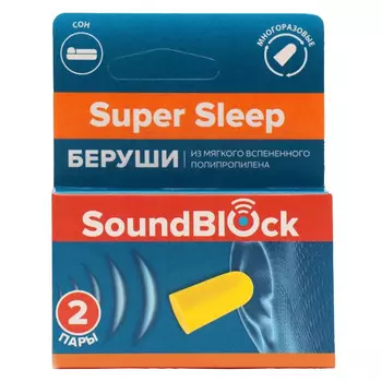беруши Soundblock Super Sleep 2 пары в уп.