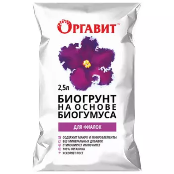 почвогрунт ОРГАВИТ для фиалок на основе биогумуса 2,5л