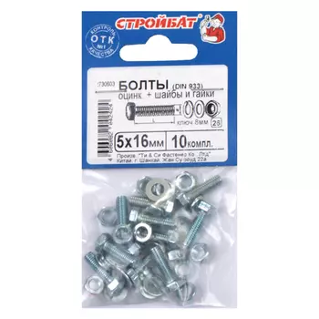 болт DIN933 М5x16 + гайка + шайба + гровер 10шт