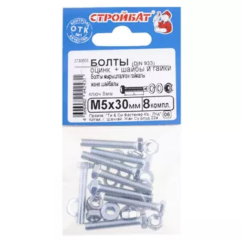 болт DIN933 М5x30 + гайка + шайба + гровер 8шт