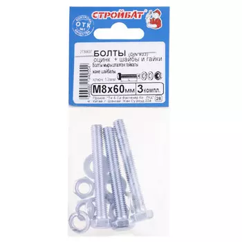 болт DIN933 М8x60 + гайка + шайба + гровер 3шт