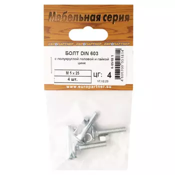 болт мебельный DIN603 с гайкой M5x25 4шт