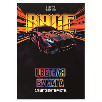 бумага цветная Гонка 200Х275 мм 45г/кв.м 16л 8цв газетная двухстороняя