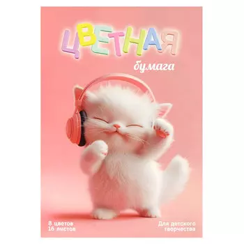 бумага цветная Котенок Меломан 195х290 мм 45г/кв.м 16л 8цв газетная двухстороняя