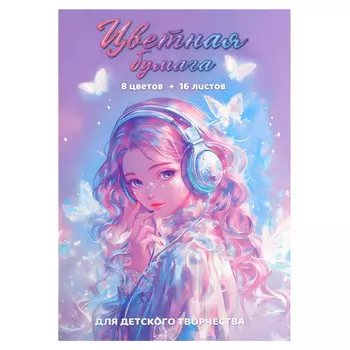 бумага цветная Красавица в Наушниках 195х290 мм 45г/кв.м 16л 8цв газетная двухстороняя