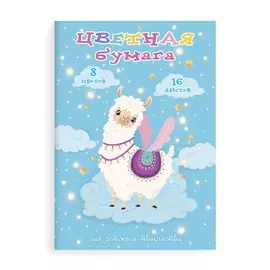 бумага цветная Лама на облаке А4 16л 8цв