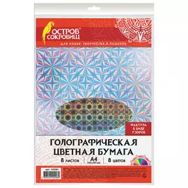 бумага цветная ОСТРОВ СОКРОВИЩ А4 8л 8цв голографическая