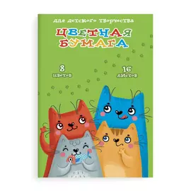 бумага цветная Смешные котики А4 16л 8цв