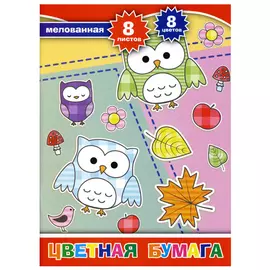 бумага цветная Совы А4 8л 8цв мелованная