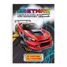 бумага цветная Спортивная машина А4 16л 8цв