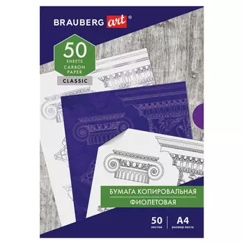 бумага копировальная BRAUBERG Classic А4 50л фиолетовая