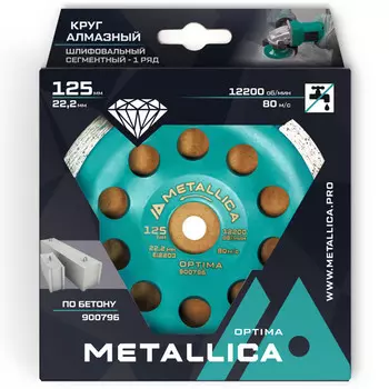 чашка алмазная METALLICA Optima сегментная однорядная 125x22,2мм
