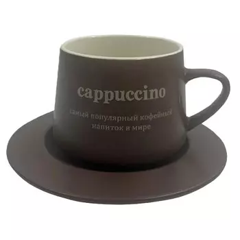 чашка с блюдцем DARIIS Cappuccino 320мл фарфор коричневый