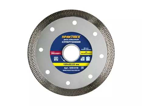диск алмазный ПРАКТИКА Эксперт 125х22х1,4 мм, турбированный