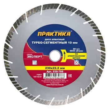 диск алмазный ПРАКТИКА Эксперт 230х22х3мм турбосегментный