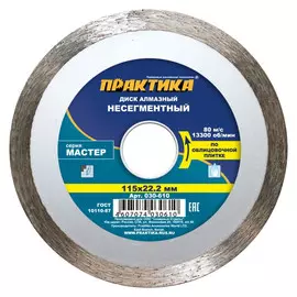 диск алмазный ПРАКТИКА Мастер 115х22х10мм сплошной