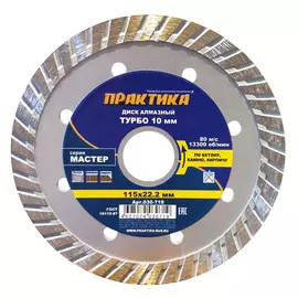 диск алмазный ПРАКТИКА Мастер 115х22х10мм турбированный