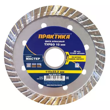 диск алмазный ПРАКТИКА Мастер 115х22х10мм турбированный