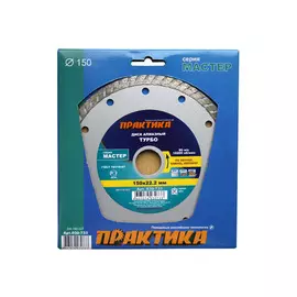 диск алмазный ПРАКТИКА Мастер 150х22х3 мм, турбированный