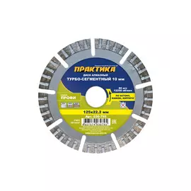 диск алмазный ПРАКТИКА Профи 125х22х3 мм, турбосегментный