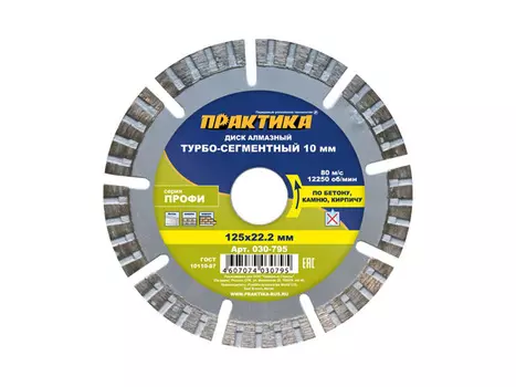 диск алмазный ПРАКТИКА Профи 125х22х3 мм, турбосегментный