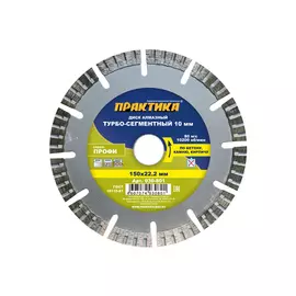 диск алмазный ПРАКТИКА Профи 150х22х3 мм, турбосегментный