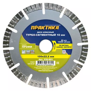 диск алмазный ПРАКТИКА Профи 150х22х3мм турбированный