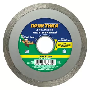 диск алмазный ПРАКТИКА Сделай Сам 115x22х2мм сплошной