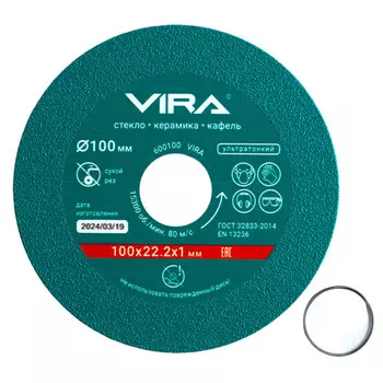 диск алмазный VIRA по стеклу и керамике 100х22,2х1мм