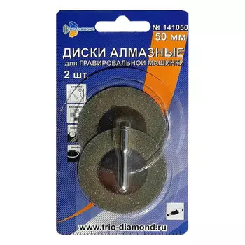 диск алмазный TRIO-DIAMOND 50мм сплошной 2шт