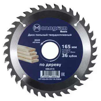 диск пильный MONOGRAM 165х30/20/16мм твердосплавный