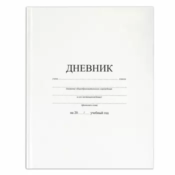 дневник 1-11 класс BRAUBERG белый твердый