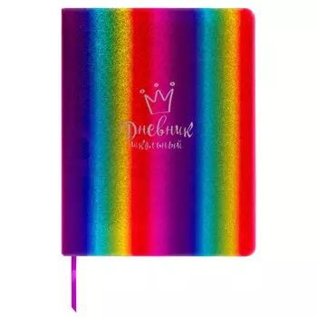 дневник 1-11 класс ЮНЛАНДИЯ Радужный 48л кожзам твердая обложка