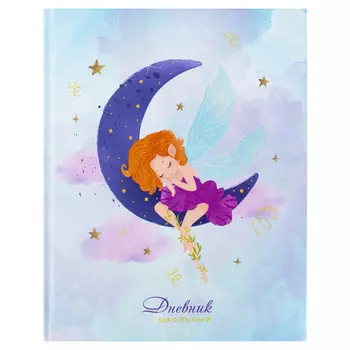 дневник 1-4 класс ЮНЛАНДИЯ Фея 48л твердый