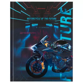 дневник 5-11 класс BRAUBERG Cool Bike 48л твердый выборочный лак