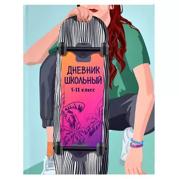 дневник Девушка на Скейте 48л А5+ твёрдый глянцевая ламинация