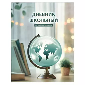 дневник Глобус Заний 48л А5+ твёрдый матовая ламинация