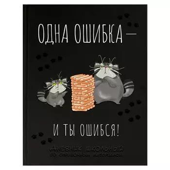 дневник Кот и Дженга 48л А5+ твёрдый матовая ламинация