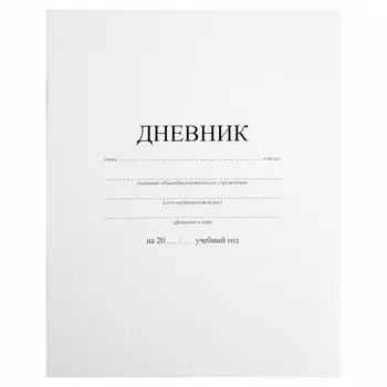 дневник ПИФАГОР 1-11 класс белый