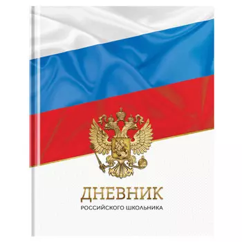 дневник Российского школьника 1-11 кл ArtSpace 40л