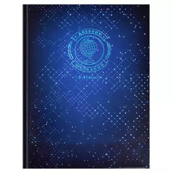 дневник Созвездие Знаний 48л А5+ твёрдый глянцевая ламинация