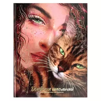 дневник Зеркало Души 48л А5+ твёрдый глянцевая ламинация