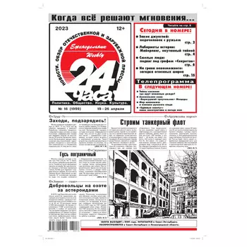 газета Еженедельник 24 часа