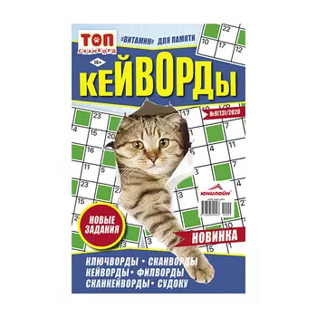 газета Кейворды ТОП-Сканворд