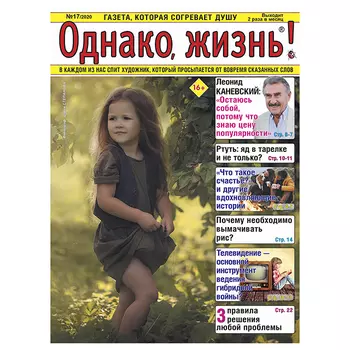газета Однако, жизнь!