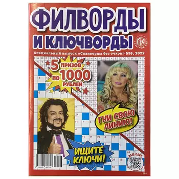 газета Сканворды без очков