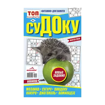 газета Судоку ТОП-Сканворд