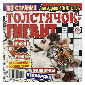 газета Толстячок-гигант
