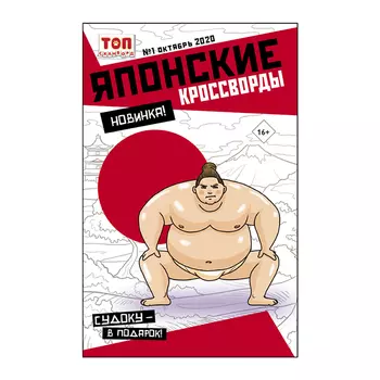 газета Японские кроссворды ТОП-Сканворд